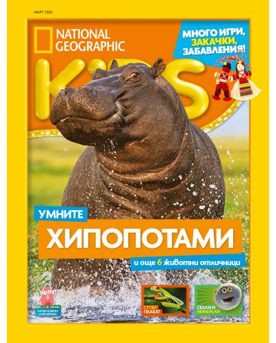 National Geographic Kids: Умните хипопотами (Е-списание) - 1